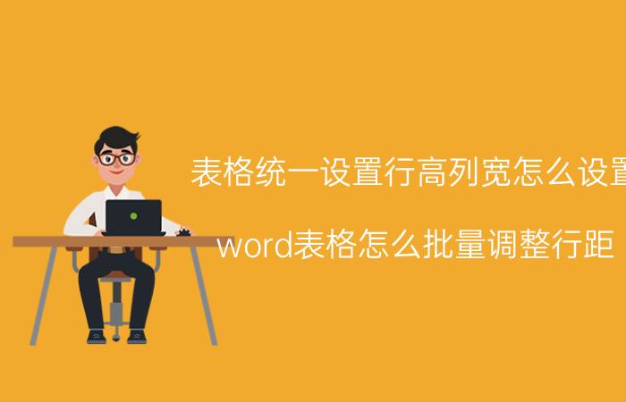 表格统一设置行高列宽怎么设置 word表格怎么批量调整行距？